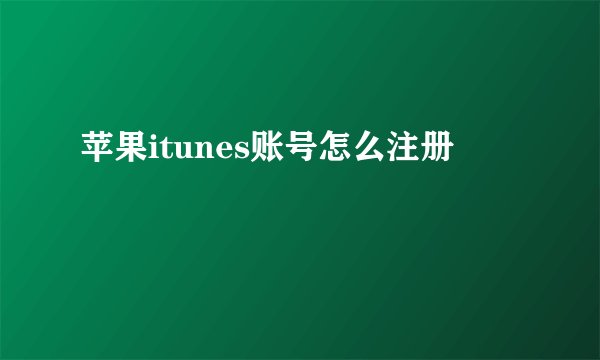 苹果itunes账号怎么注册