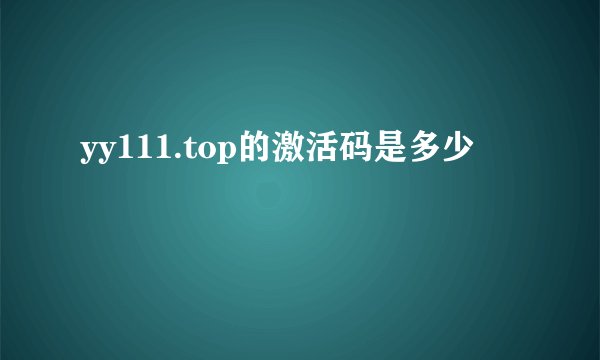 yy111.top的激活码是多少