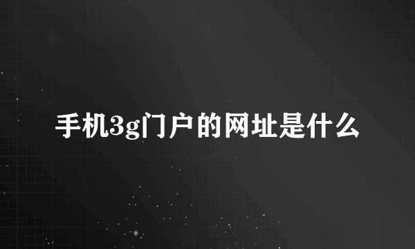 手机3g门户的网址是什么