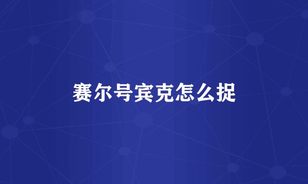 赛尔号宾克怎么捉