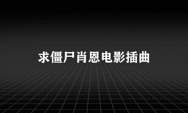 求僵尸肖恩电影插曲
