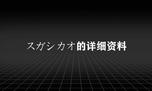 スガシカオ的详细资料