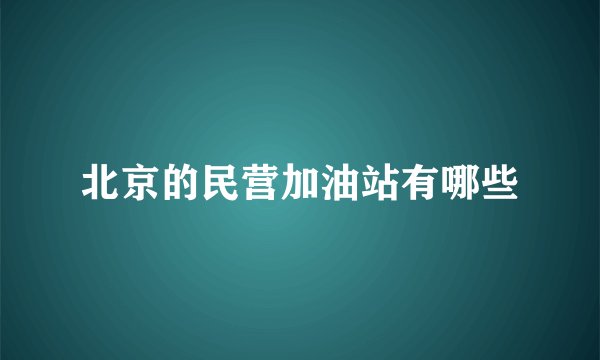北京的民营加油站有哪些