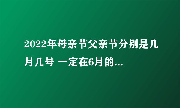 2022年母亲节父亲节分别是几月几号 一定在6月的第三个星期日过父亲节吗