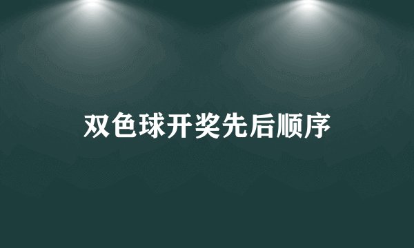 双色球开奖先后顺序