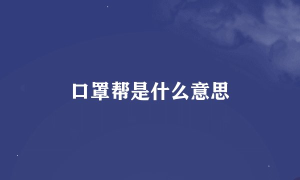 口罩帮是什么意思
