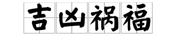 一个鸡的图像，一个熊的头，一个兔子的头，一个短袖衣服，猜成语，是什么成语？