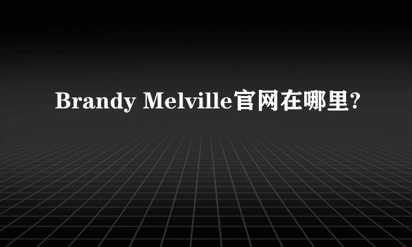 Brandy Melville官网在哪里?