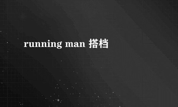 running man 搭档