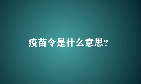 疫苗令是什么意思？