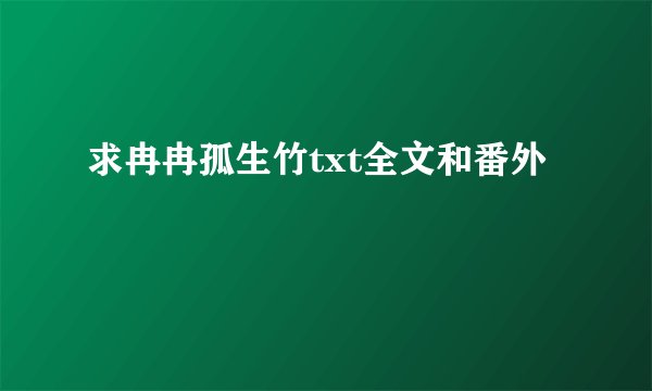 求冉冉孤生竹txt全文和番外