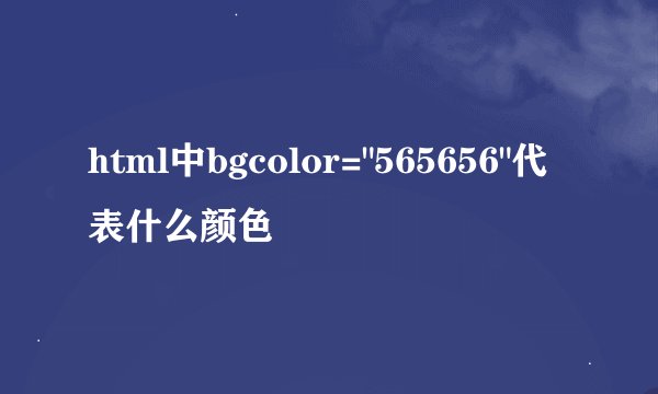 html中bgcolor=