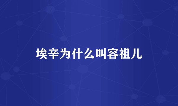 埃辛为什么叫容祖儿