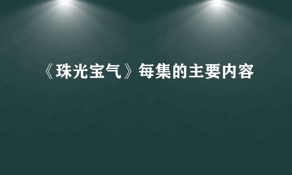 《珠光宝气》每集的主要内容