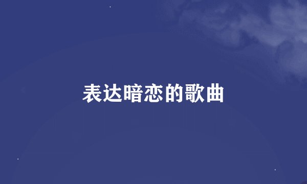 表达暗恋的歌曲