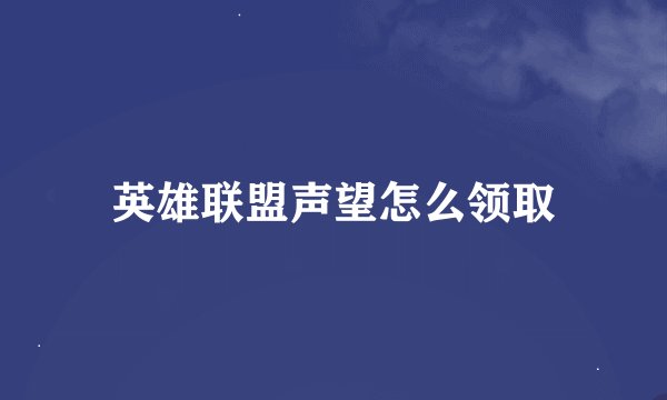 英雄联盟声望怎么领取