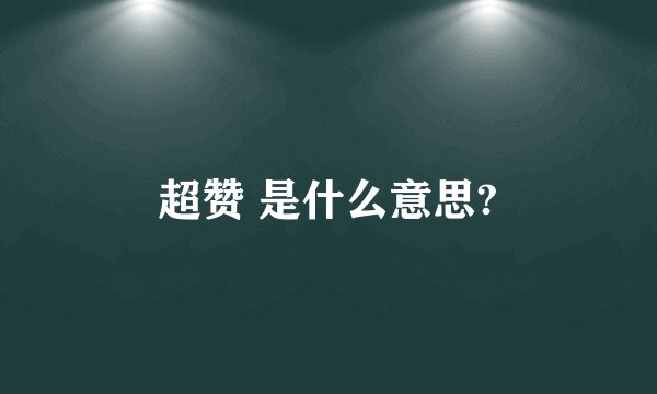 超赞 是什么意思?