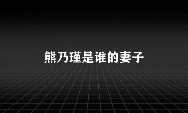 熊乃瑾是谁的妻子