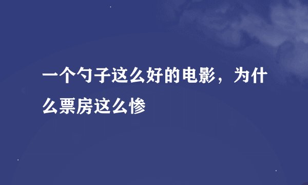 一个勺子这么好的电影，为什么票房这么惨