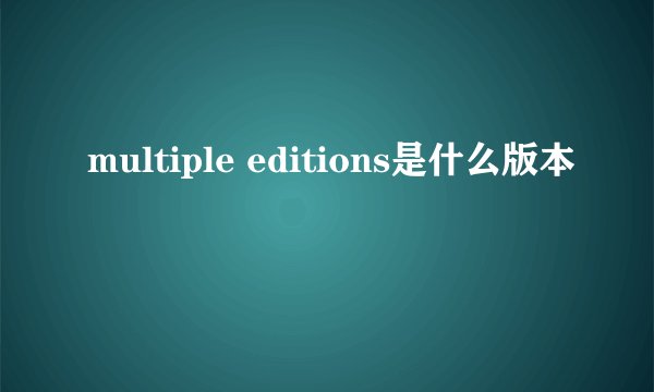 multiple editions是什么版本
