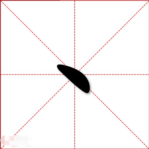 一撇一捺读什么