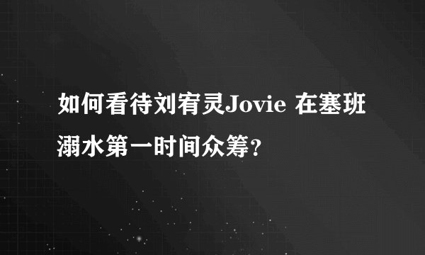 如何看待刘宥灵Jovie 在塞班溺水第一时间众筹？