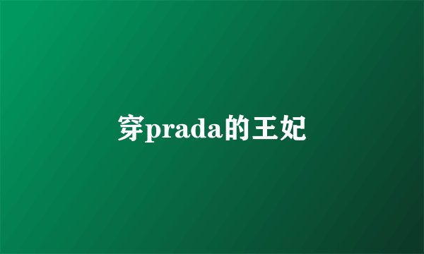 穿prada的王妃