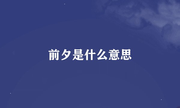 前夕是什么意思