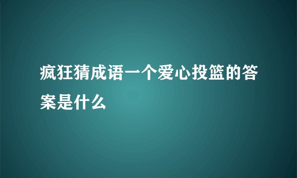 疯狂猜成语一个爱心投篮的答案是什么