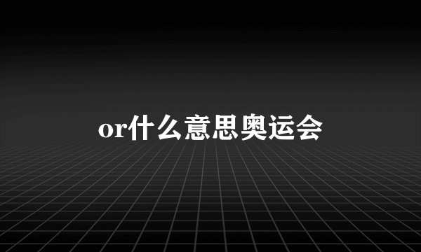 or什么意思奥运会