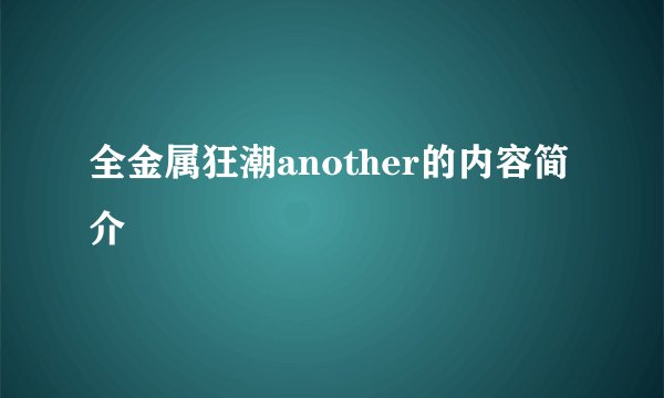 全金属狂潮another的内容简介