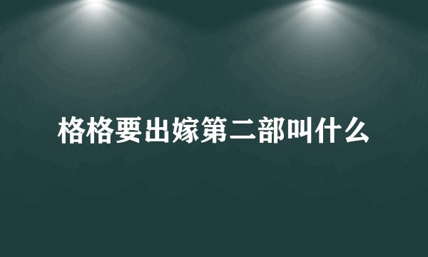 格格要出嫁第二部叫什么