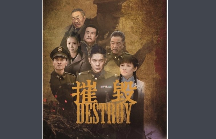 摧毁电视剧分集剧情介绍