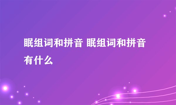 眠组词和拼音 眠组词和拼音有什么