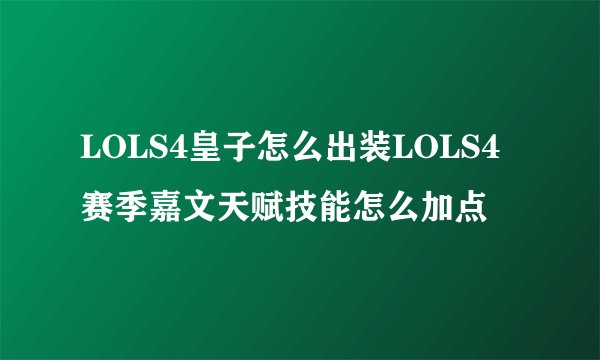 LOLS4皇子怎么出装LOLS4赛季嘉文天赋技能怎么加点