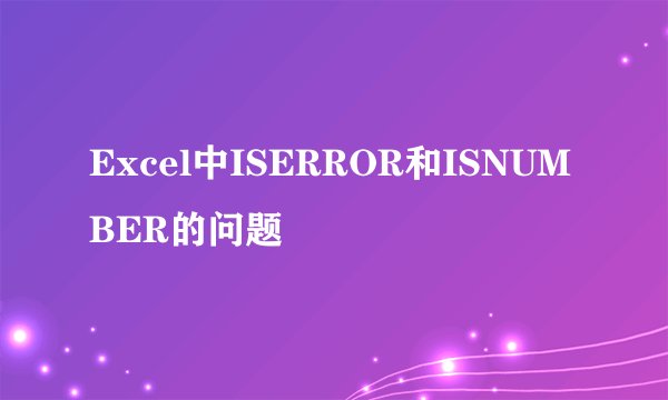 Excel中ISERROR和ISNUMBER的问题
