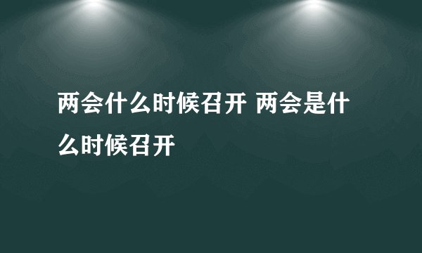 两会什么时候召开 两会是什么时候召开