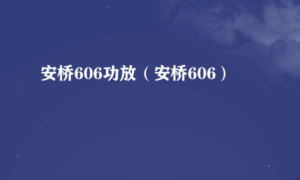 安桥606功放（安桥606）