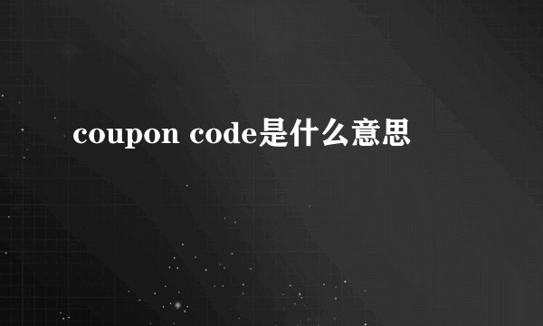 coupon code是什么意思
