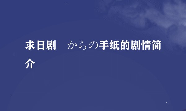 求日剧桜からの手纸的剧情简介