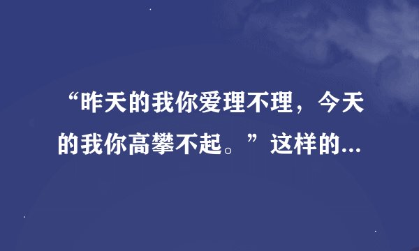 “昨天的我你爱理不理，今天的我你高攀不起。”这样的人为什么更容易被别人妒忌？