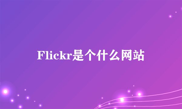 Flickr是个什么网站