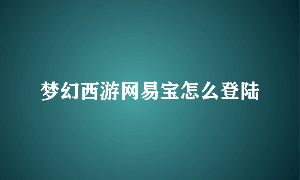 梦幻西游网易宝怎么登陆