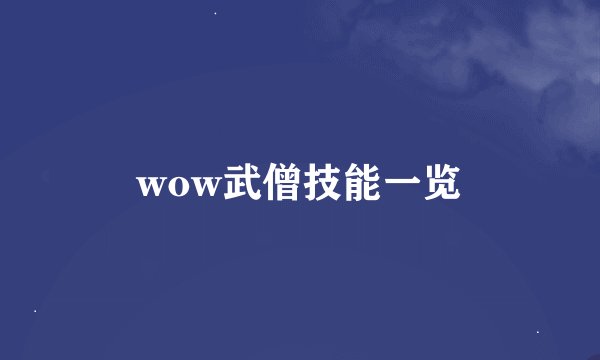 wow武僧技能一览