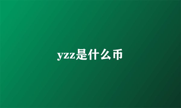 yzz是什么币