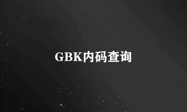 GBK内码查询