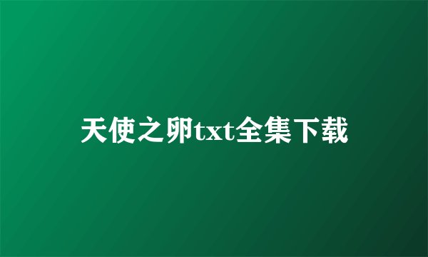 天使之卵txt全集下载