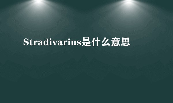 Stradivarius是什么意思