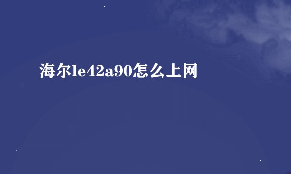 海尔le42a90怎么上网