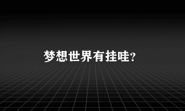 梦想世界有挂哇？